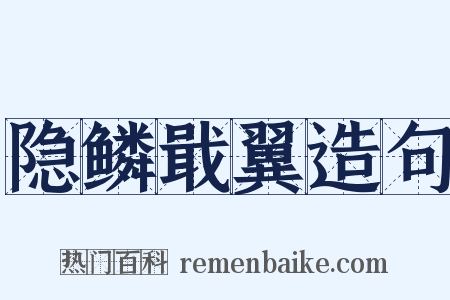 隐鳞戢翼造句是什么意思的图片